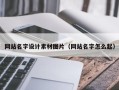 秦皇岛网站名字设计素材图片（网站名字怎么起）
