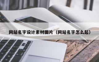 秦皇岛网站名字设计素材图片（网站名字怎么起）